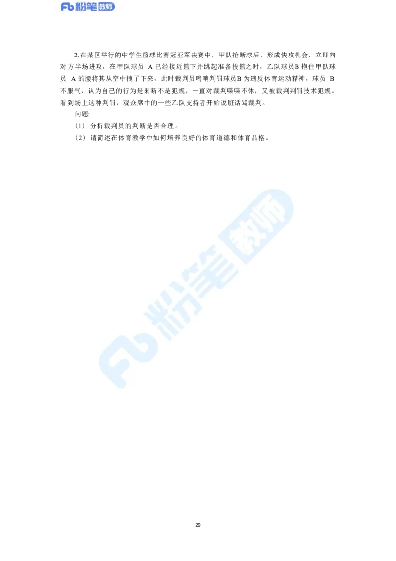 2023年下半年体育教师资格证主观专项（案例分析+教学设计）_4-教培资料-26年最新资料-同步更新_科一科二电子资料合集中小幼（笔记真题知识点汇总等）文件多，按需保存