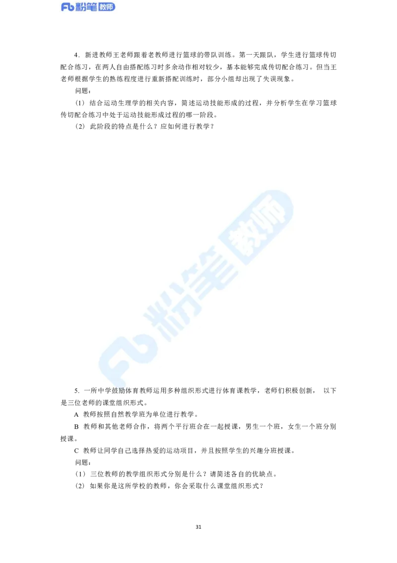 2023年下半年体育教师资格证主观专项（案例分析+教学设计）_4-教培资料-26年最新资料-同步更新_科一科二电子资料合集中小幼（笔记真题知识点汇总等）文件多，按需保存