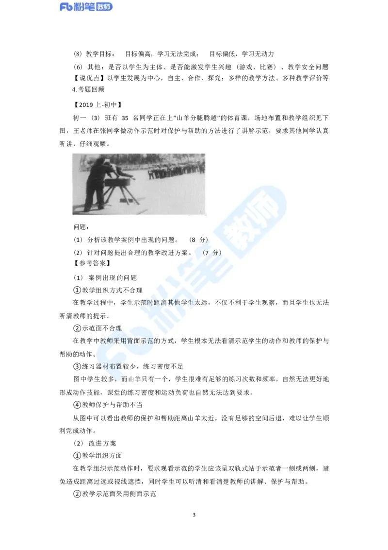 2023年下半年体育教师资格证主观专项（案例分析+教学设计）_4-教培资料-26年最新资料-同步更新_科一科二电子资料合集中小幼（笔记真题知识点汇总等）文件多，按需保存