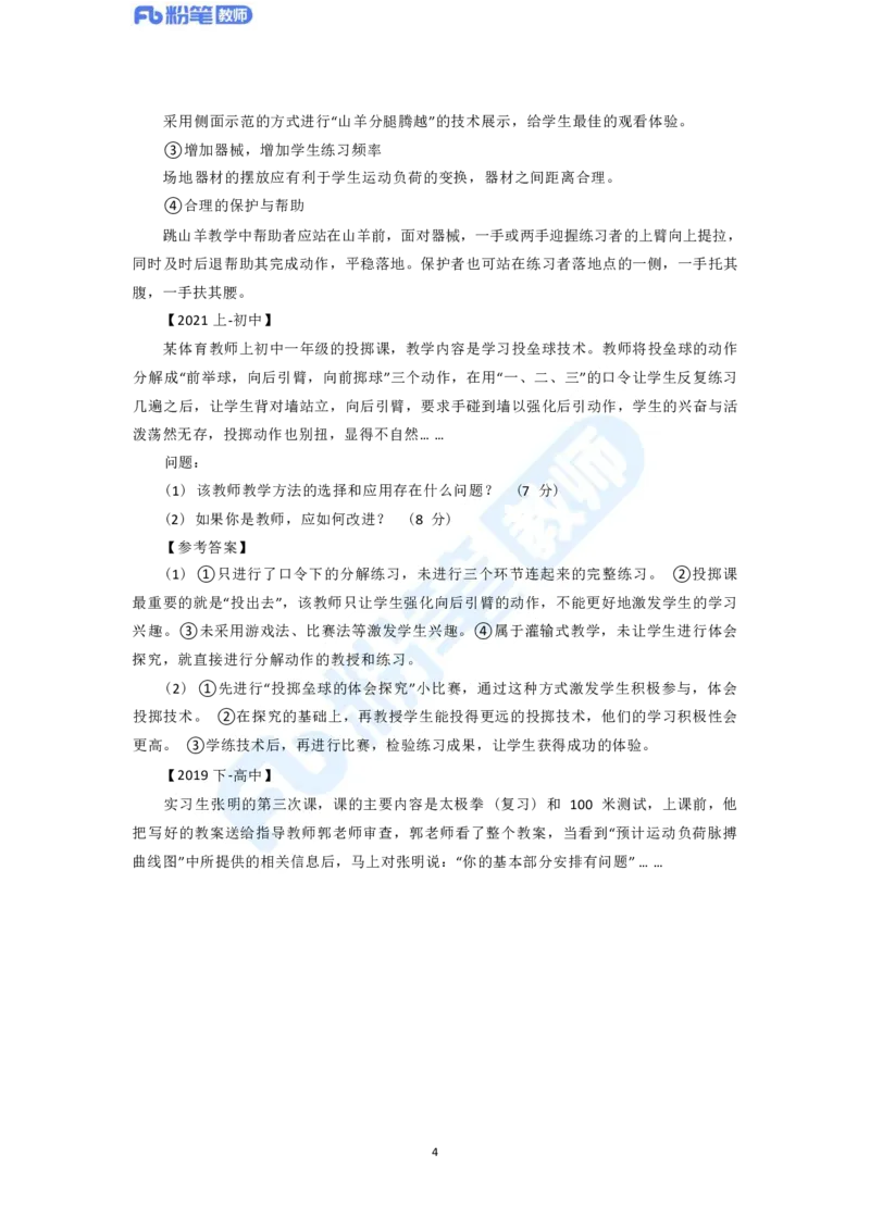 2023年下半年体育教师资格证主观专项（案例分析+教学设计）_4-教培资料-26年最新资料-同步更新_科一科二电子资料合集中小幼（笔记真题知识点汇总等）文件多，按需保存