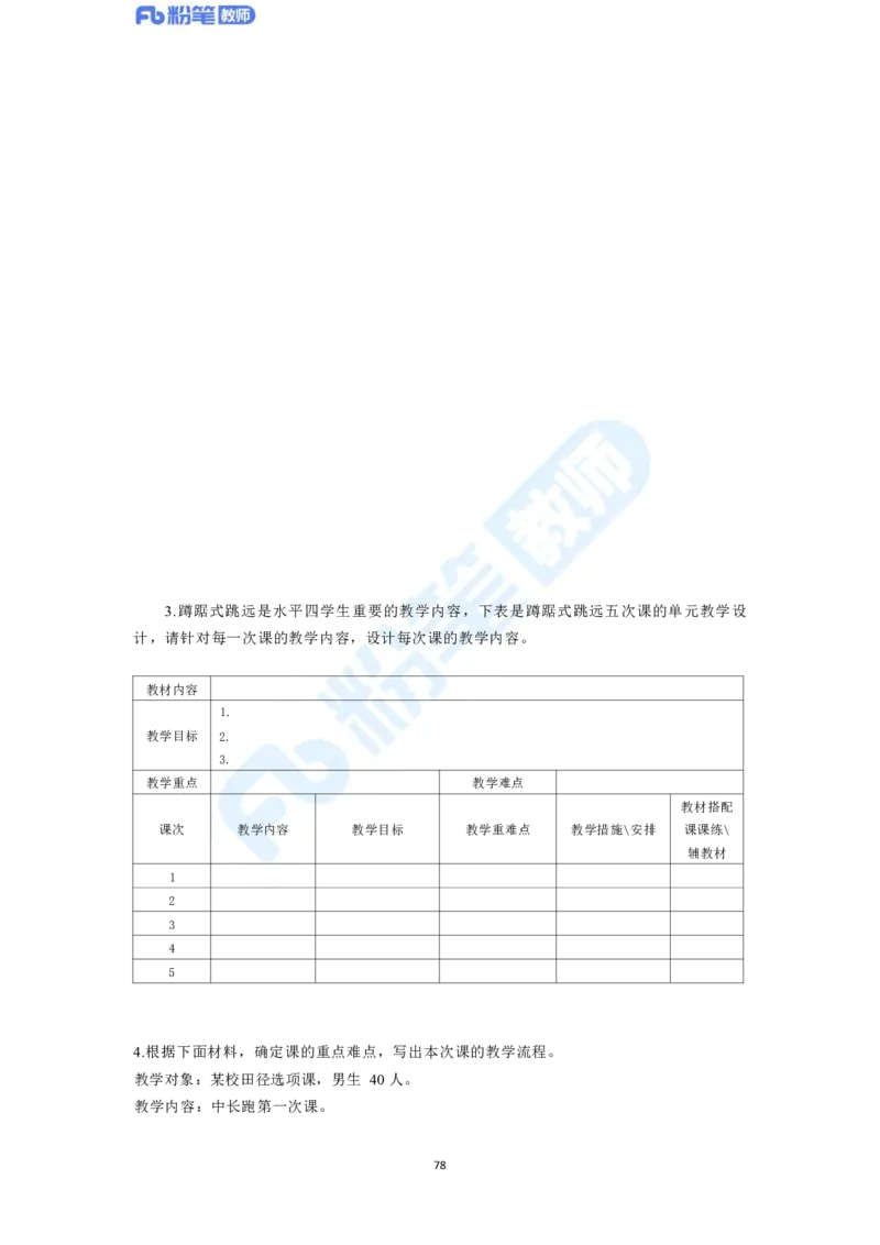 2023年下半年体育教师资格证主观专项（案例分析+教学设计）_4-教培资料-26年最新资料-同步更新_科一科二电子资料合集中小幼（笔记真题知识点汇总等）文件多，按需保存