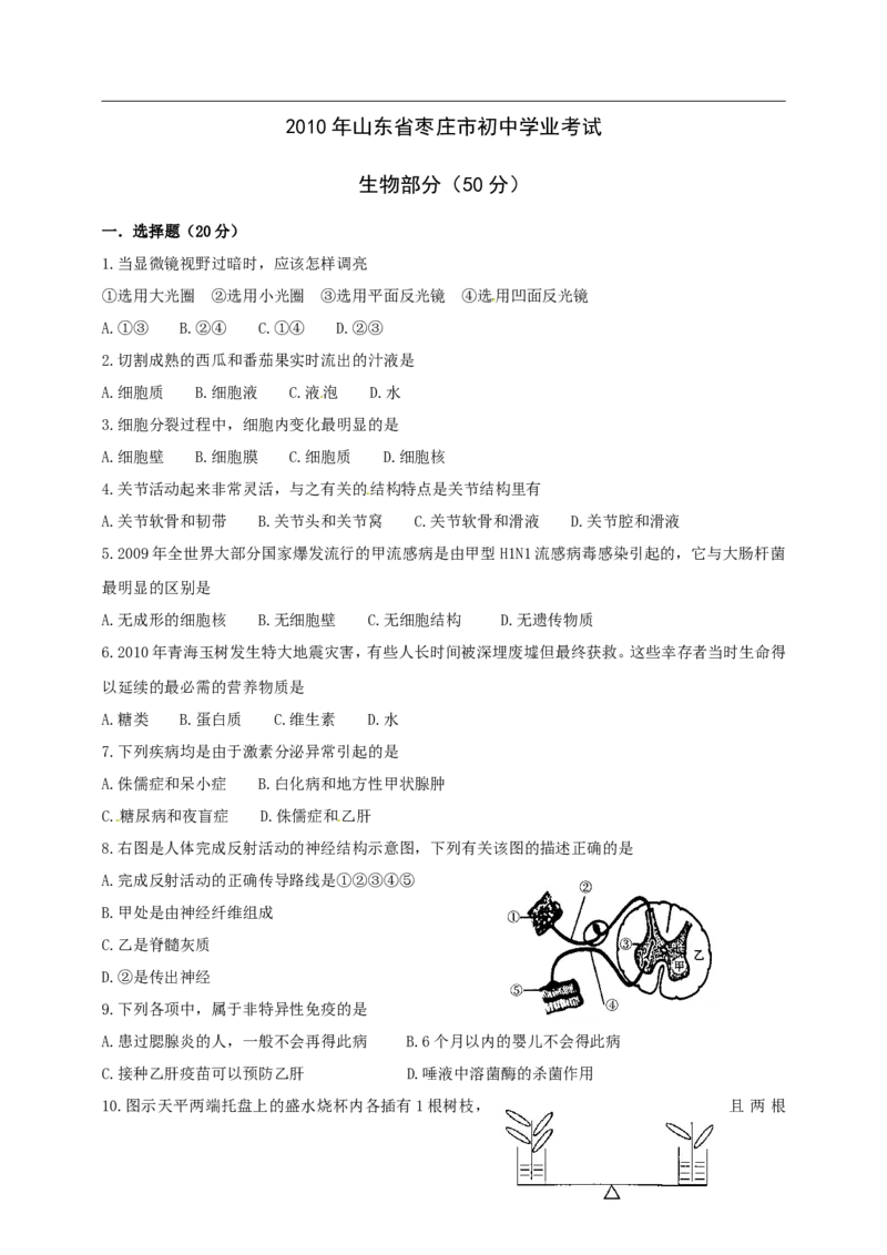 2010年枣庄市中考生物试题及答案_中考真题_8.生物中考真题2015-2024年_地区卷_山东省_枣庄生物10-22缺20