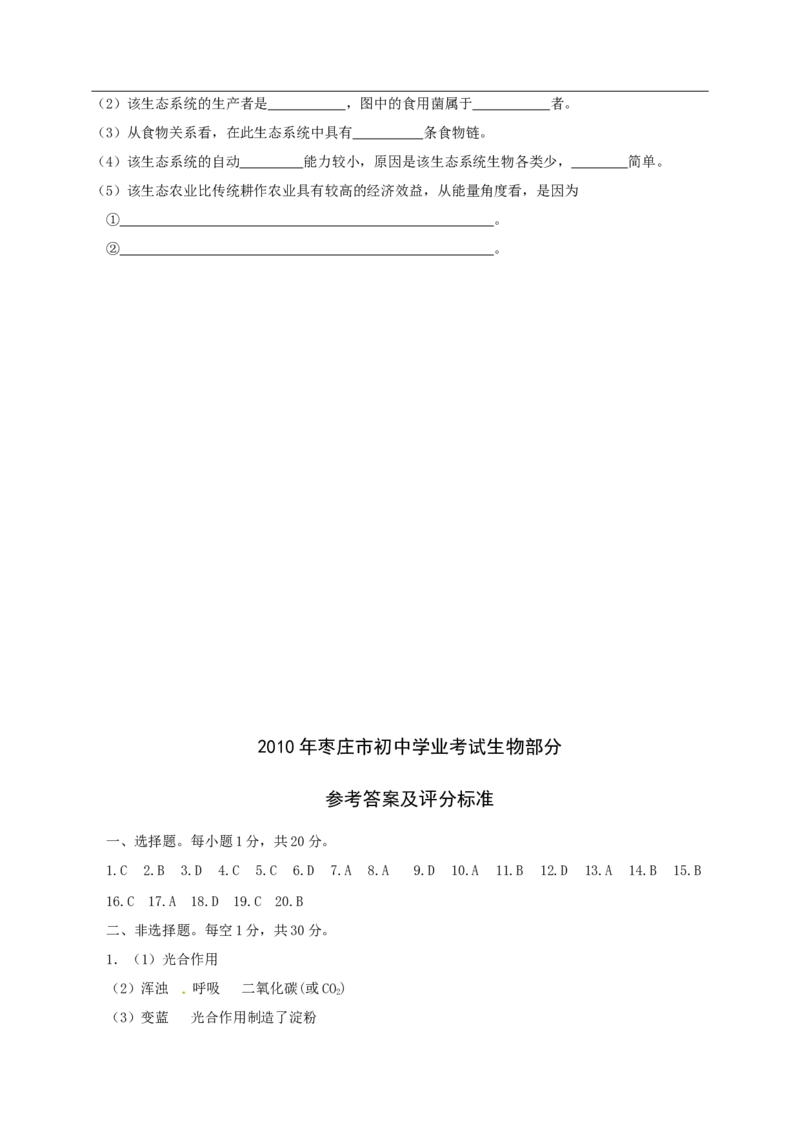 2010年枣庄市中考生物试题及答案_中考真题_8.生物中考真题2015-2024年_地区卷_山东省_枣庄生物10-22缺20