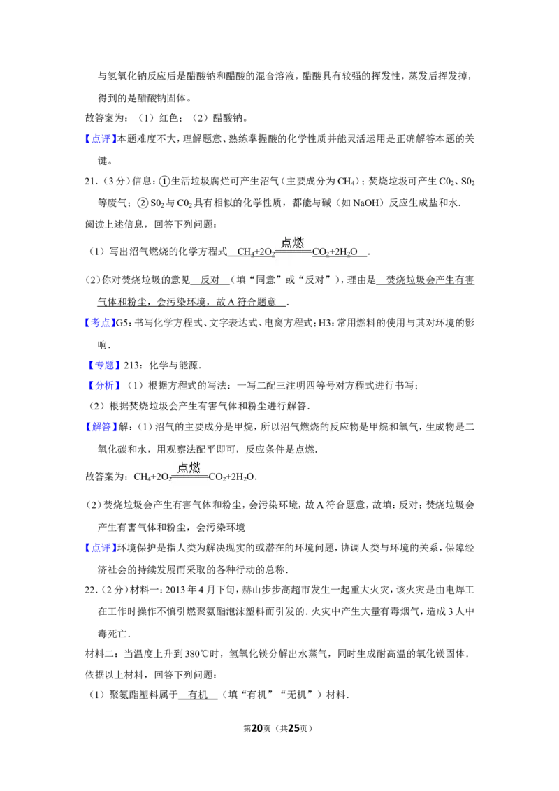2013年湖南省益阳市中考化学试卷（含解析版）_中考真题_5.化学中考真题2015-2024年_地区卷_湖南省_益阳化学12-21