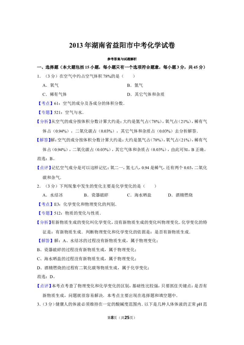 2013年湖南省益阳市中考化学试卷（含解析版）_中考真题_5.化学中考真题2015-2024年_地区卷_湖南省_益阳化学12-21