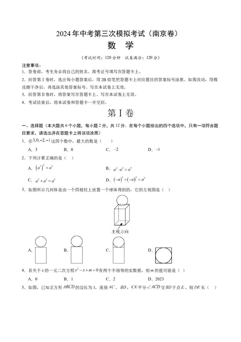 数学（南京卷）（考试版A4）_2数学总复习_赠送：2024中考模拟题数学_三模（42套）_数学（南京卷）