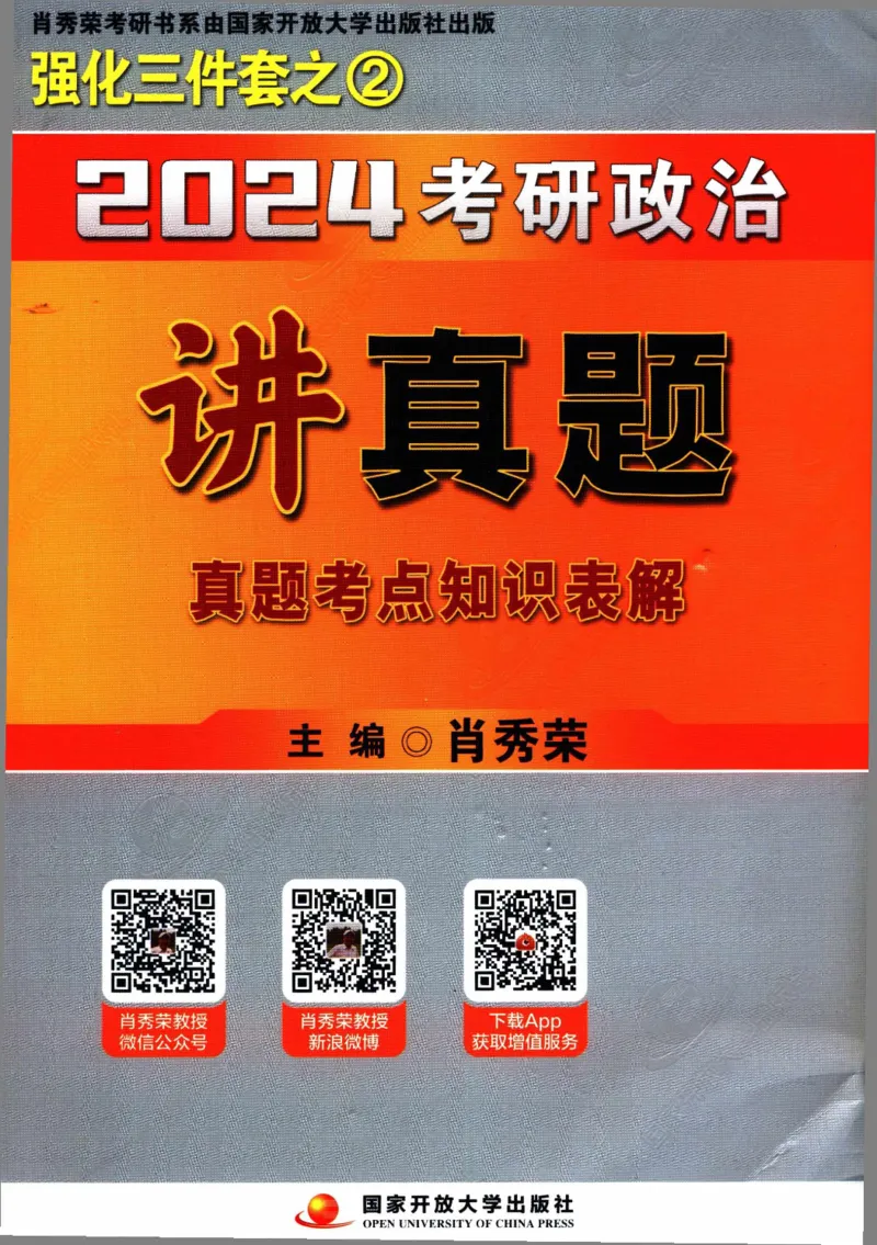 2024考研政治肖秀荣讲真题考点知识表_2026考公资料_（49）政治理论合集_政治理论合集_2025考研政治pdf（笔记）_肖秀荣考研政治_24肖秀荣_2024肖秀荣《讲真题》