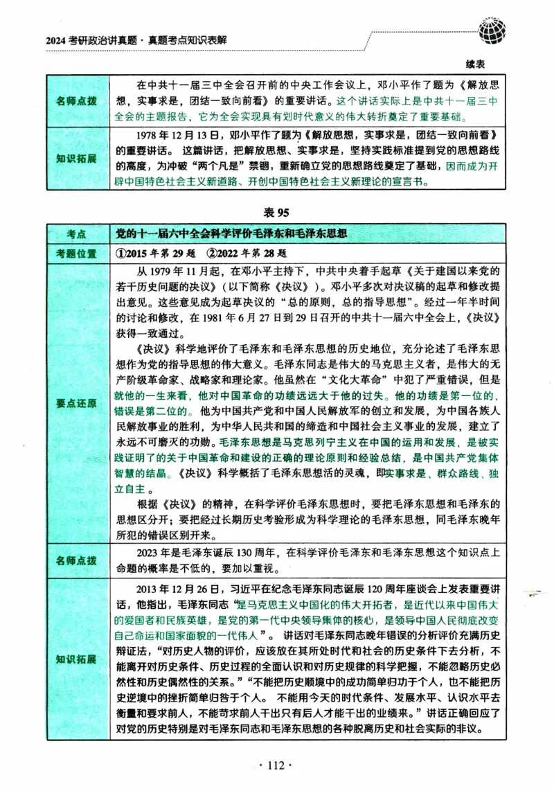 2024考研政治肖秀荣讲真题考点知识表_2026考公资料_（49）政治理论合集_政治理论合集_2025考研政治pdf（笔记）_肖秀荣考研政治_24肖秀荣_2024肖秀荣《讲真题》