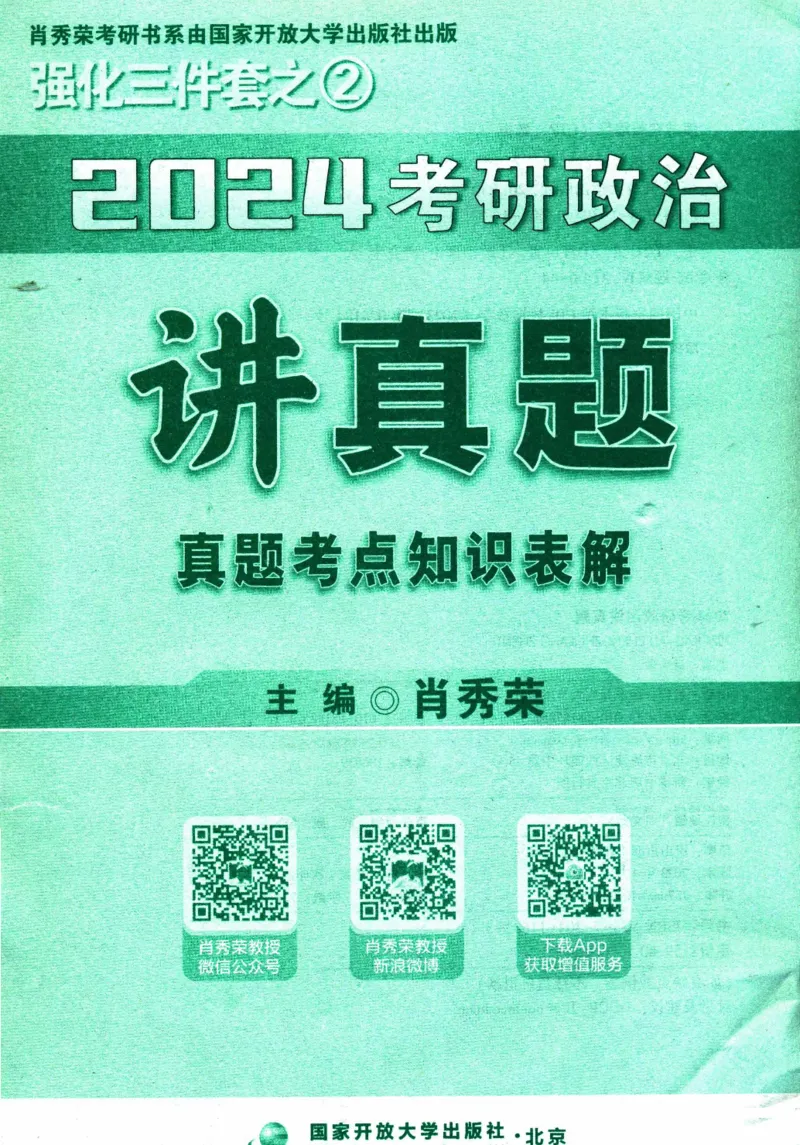 2024考研政治肖秀荣讲真题考点知识表_2026考公资料_（49）政治理论合集_政治理论合集_2025考研政治pdf（笔记）_肖秀荣考研政治_24肖秀荣_2024肖秀荣《讲真题》