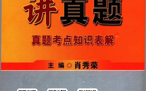 2024考研政治肖秀荣讲真题考点知识表_2026考公资料_（49）政治理论合集_政治理论合集_2025考研政治pdf（笔记）_肖秀荣考研政治_24肖秀荣_2024肖秀荣《讲真题》