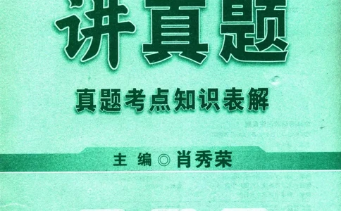 2024考研政治肖秀荣讲真题考点知识表_2026考公资料_（49）政治理论合集_政治理论合集_2025考研政治pdf（笔记）_肖秀荣考研政治_24肖秀荣_2024肖秀荣《讲真题》