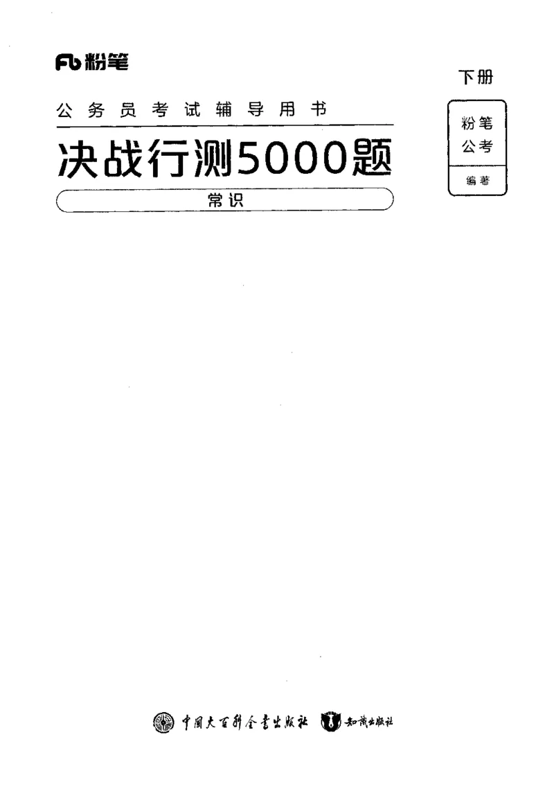 02常识（答案）2023年5月版_26吉林考备考资料包_11省考刷题包_04决战行测5000题_行测5000题2023年5月版次