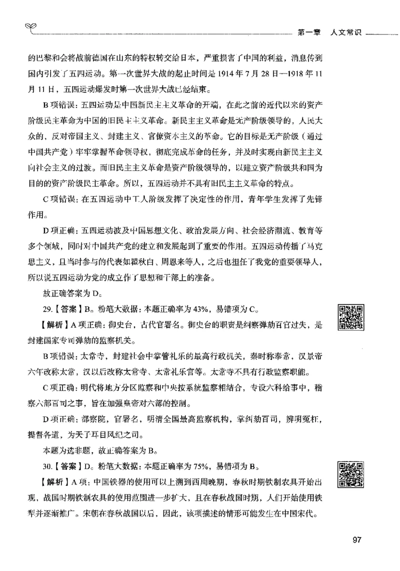 02常识（答案）2023年5月版_26吉林考备考资料包_11省考刷题包_04决战行测5000题_行测5000题2023年5月版次