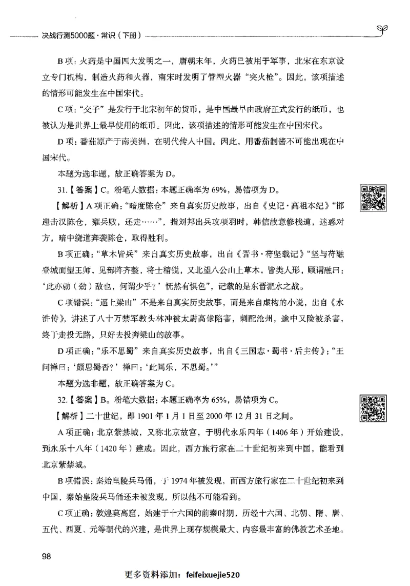 02常识（答案）2023年5月版_26吉林考备考资料包_11省考刷题包_04决战行测5000题_行测5000题2023年5月版次