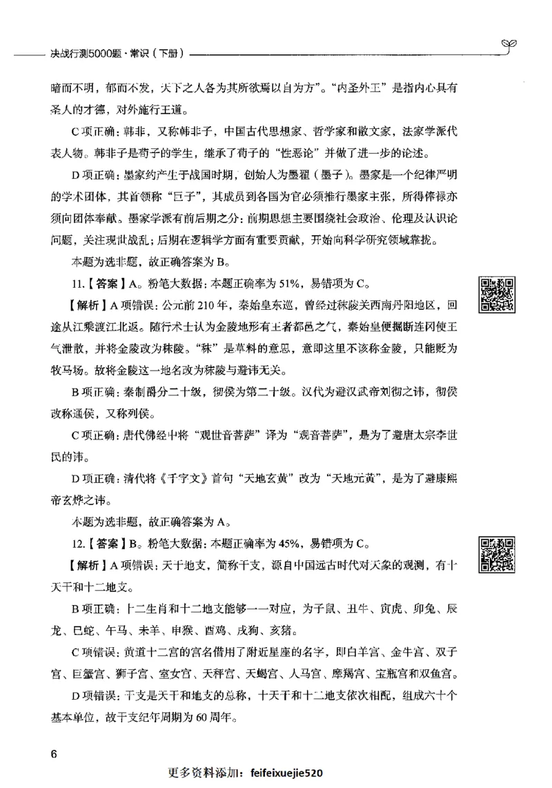 02常识（答案）2023年5月版_26吉林考备考资料包_11省考刷题包_04决战行测5000题_行测5000题2023年5月版次