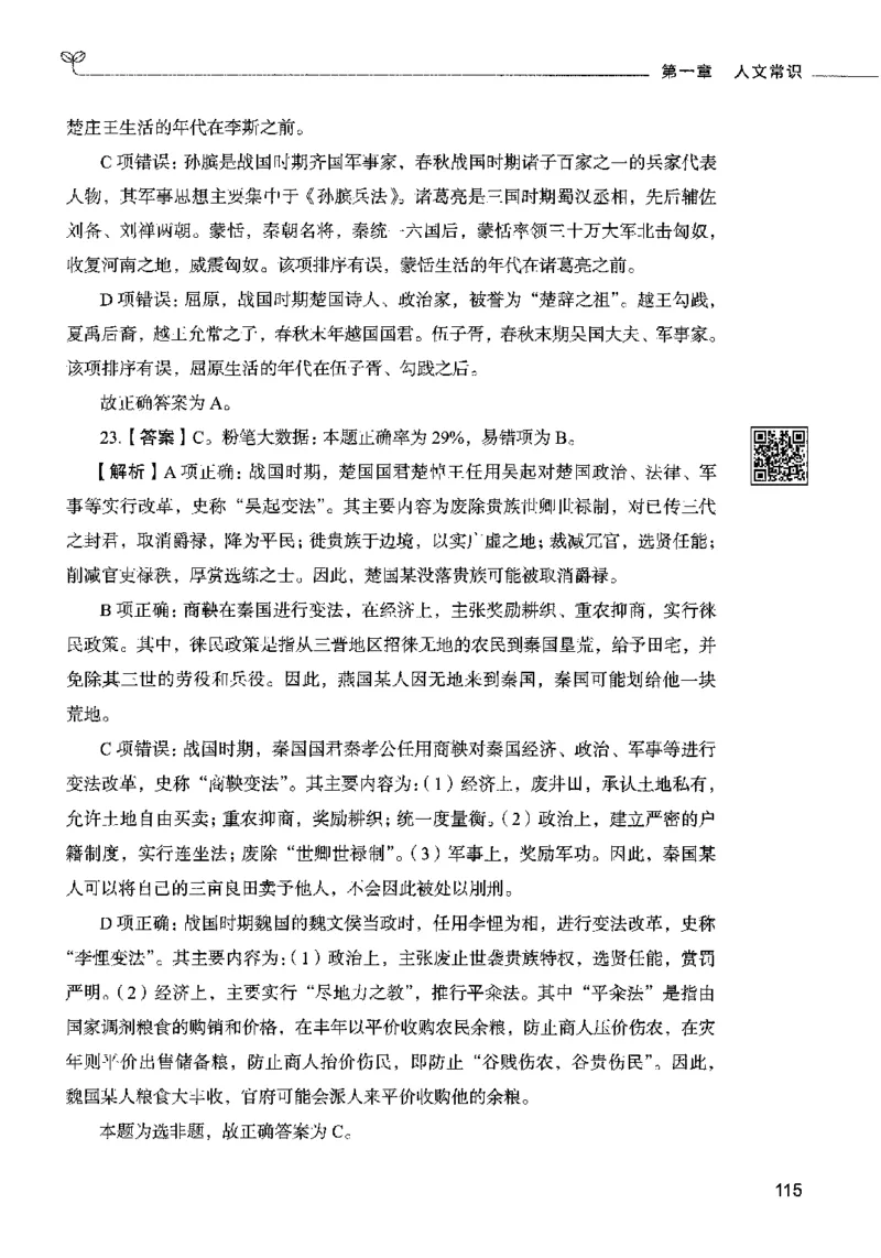 02常识（答案）2023年5月版_26吉林考备考资料包_11省考刷题包_04决战行测5000题_行测5000题2023年5月版次