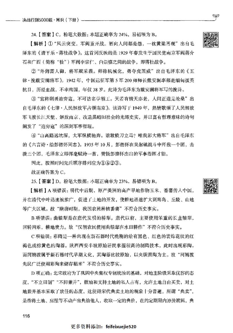 02常识（答案）2023年5月版_26吉林考备考资料包_11省考刷题包_04决战行测5000题_行测5000题2023年5月版次