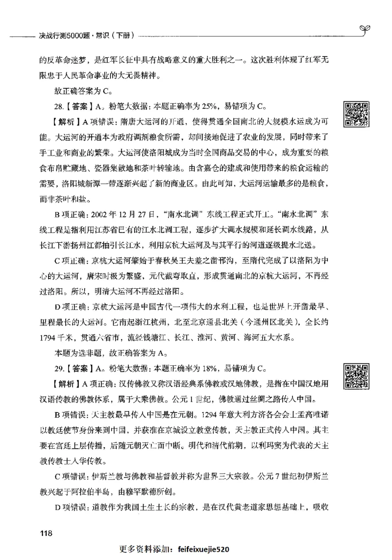 02常识（答案）2023年5月版_26吉林考备考资料包_11省考刷题包_04决战行测5000题_行测5000题2023年5月版次