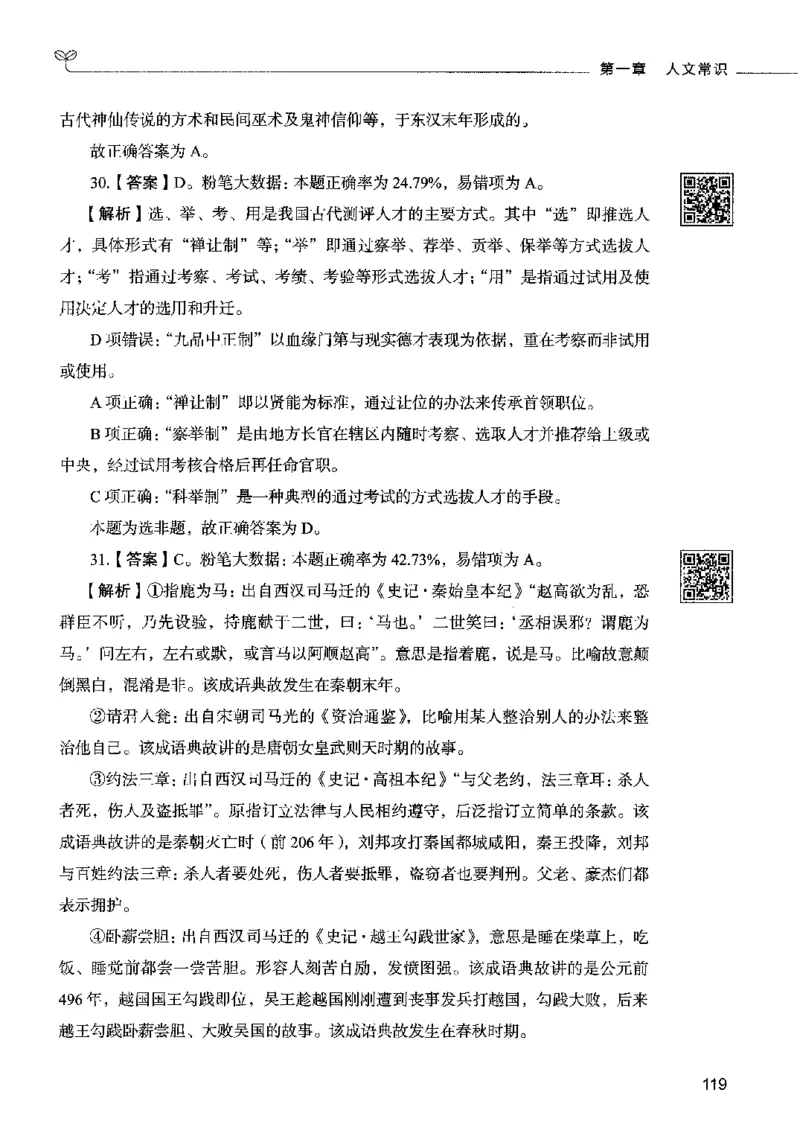 02常识（答案）2023年5月版_26吉林考备考资料包_11省考刷题包_04决战行测5000题_行测5000题2023年5月版次