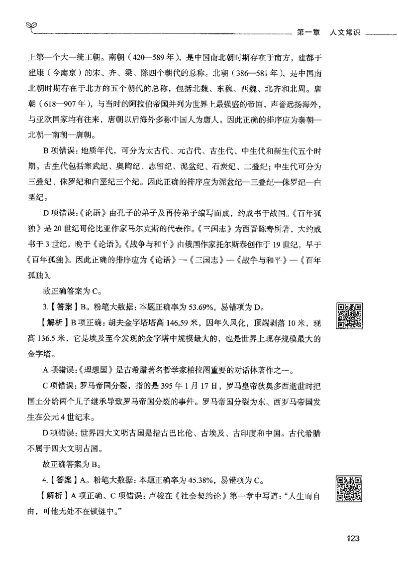 02常识（答案）2023年5月版_26吉林考备考资料包_11省考刷题包_04决战行测5000题_行测5000题2023年5月版次