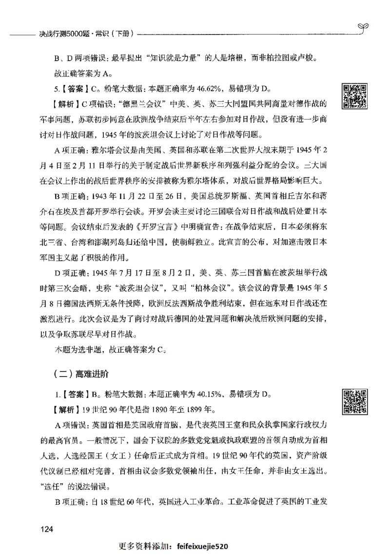 02常识（答案）2023年5月版_26吉林考备考资料包_11省考刷题包_04决战行测5000题_行测5000题2023年5月版次