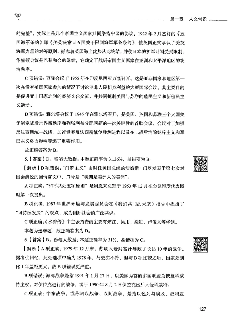 02常识（答案）2023年5月版_26吉林考备考资料包_11省考刷题包_04决战行测5000题_行测5000题2023年5月版次