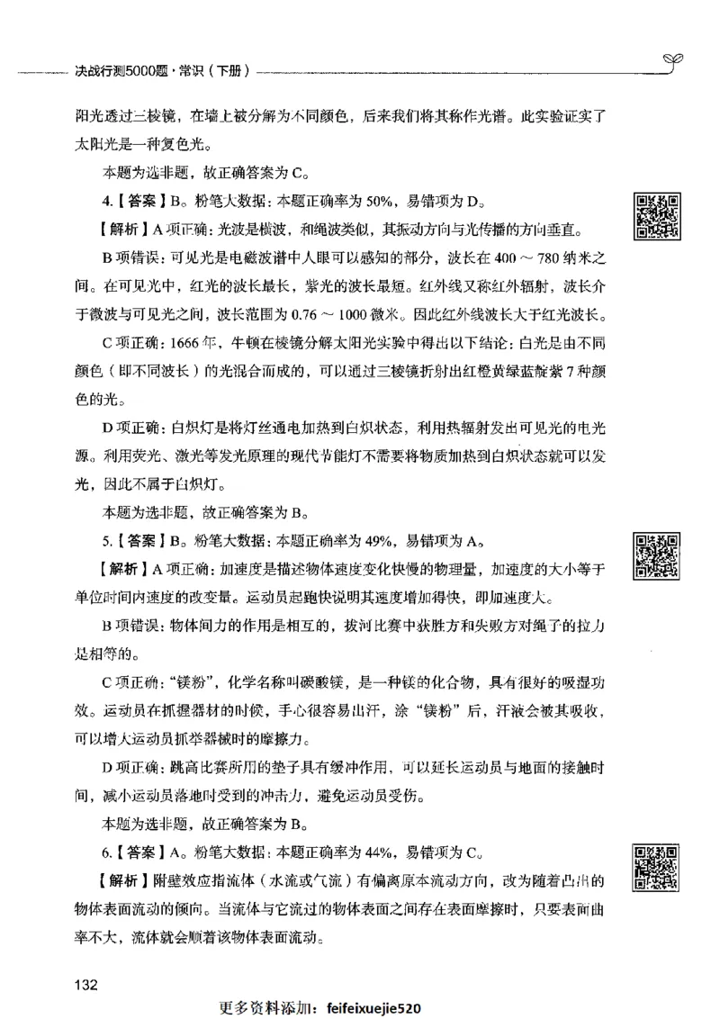 02常识（答案）2023年5月版_26吉林考备考资料包_11省考刷题包_04决战行测5000题_行测5000题2023年5月版次