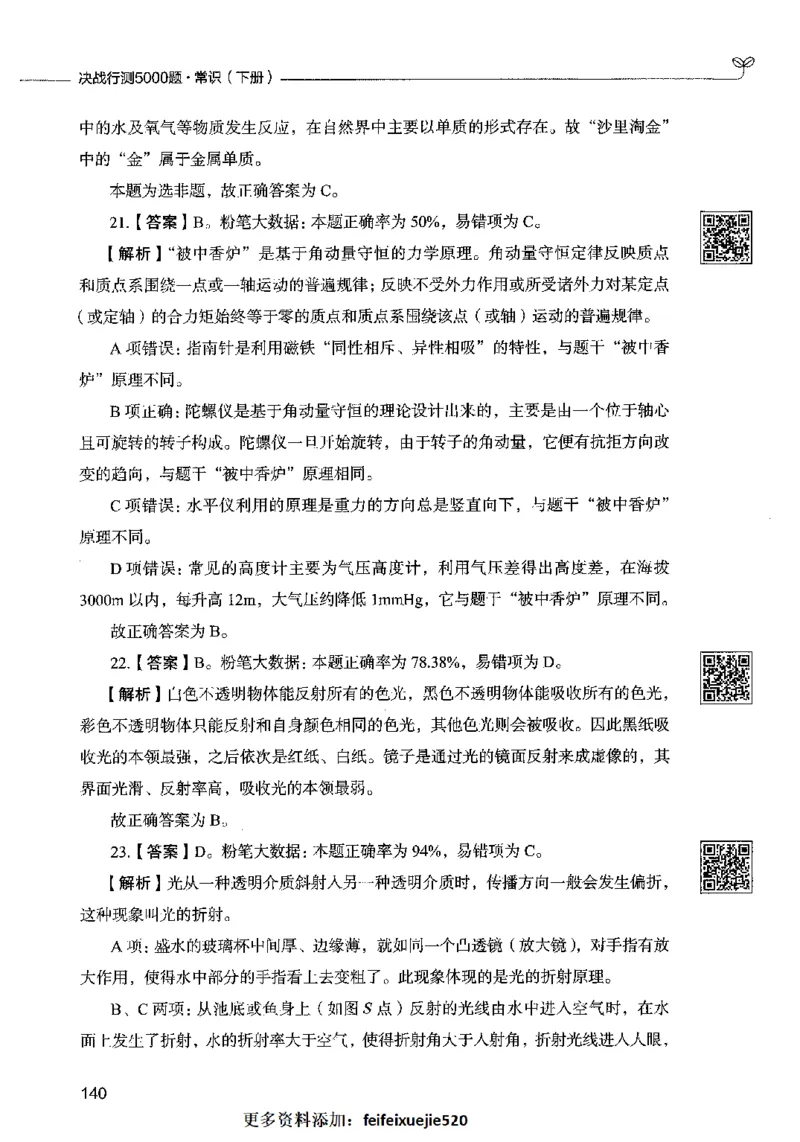 02常识（答案）2023年5月版_26吉林考备考资料包_11省考刷题包_04决战行测5000题_行测5000题2023年5月版次