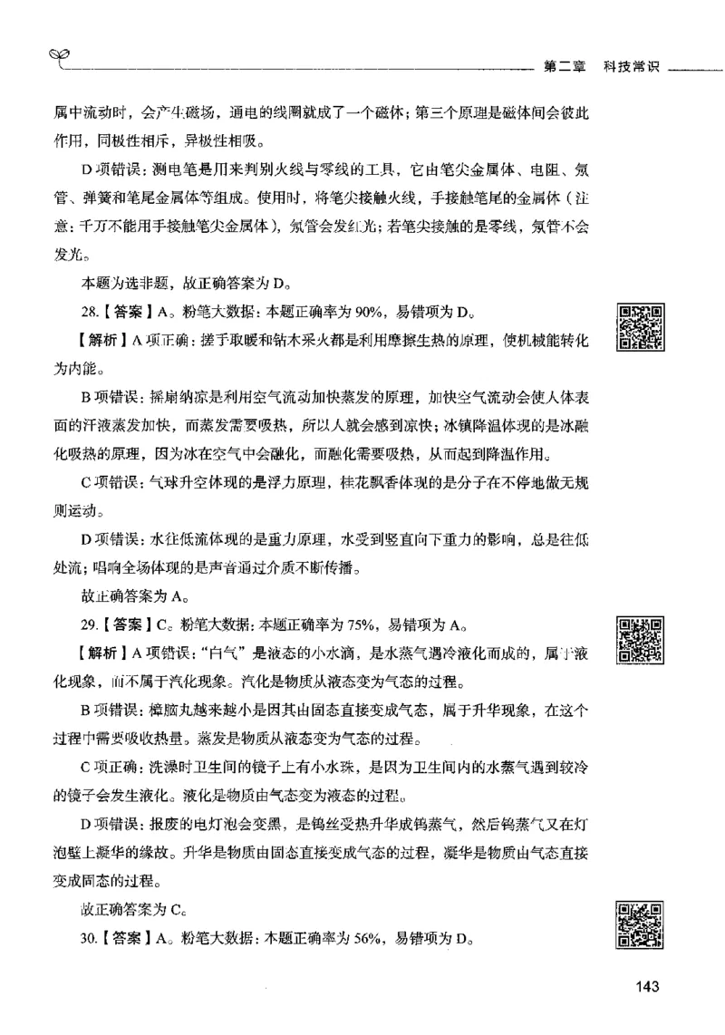 02常识（答案）2023年5月版_26吉林考备考资料包_11省考刷题包_04决战行测5000题_行测5000题2023年5月版次