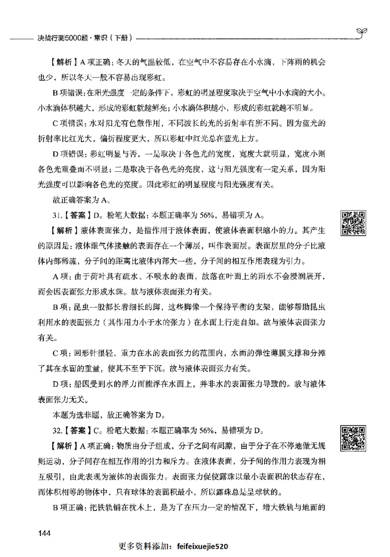 02常识（答案）2023年5月版_26吉林考备考资料包_11省考刷题包_04决战行测5000题_行测5000题2023年5月版次
