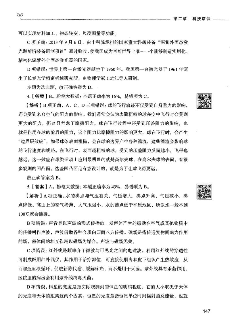 02常识（答案）2023年5月版_26吉林考备考资料包_11省考刷题包_04决战行测5000题_行测5000题2023年5月版次