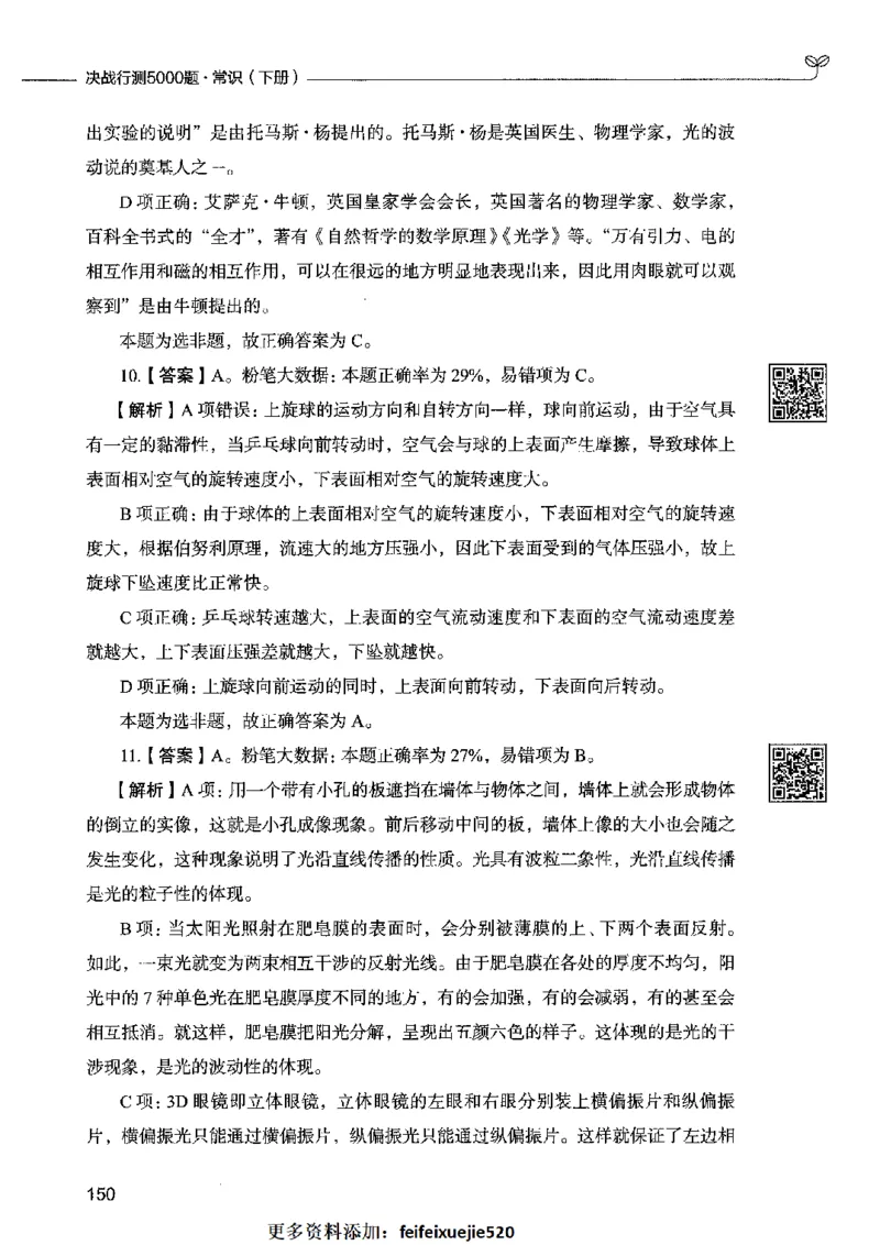 02常识（答案）2023年5月版_26吉林考备考资料包_11省考刷题包_04决战行测5000题_行测5000题2023年5月版次