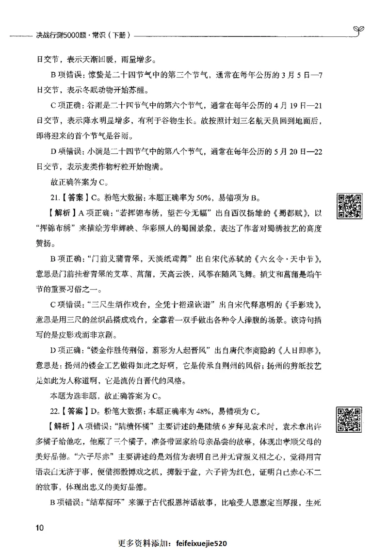 02常识（答案）2023年5月版_26吉林考备考资料包_11省考刷题包_04决战行测5000题_行测5000题2023年5月版次