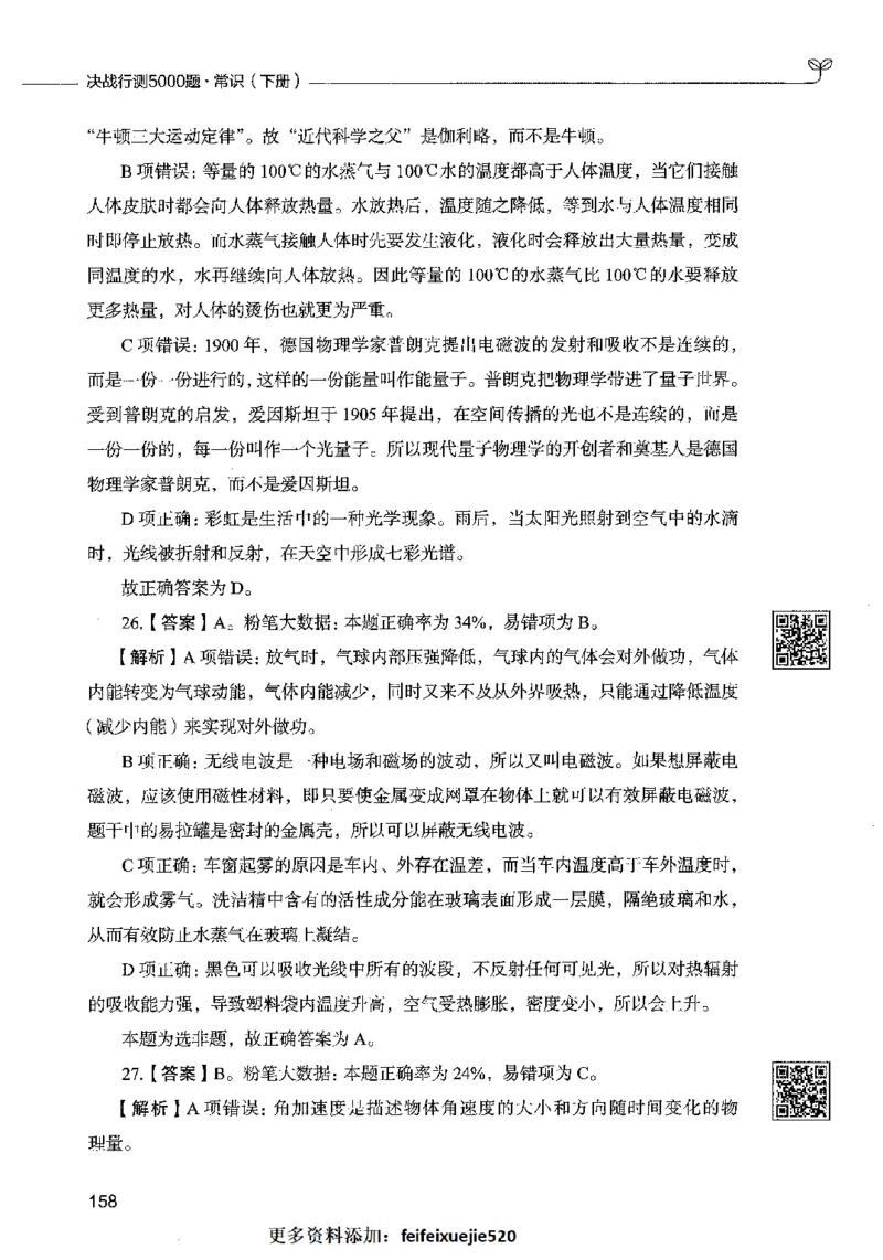 02常识（答案）2023年5月版_26吉林考备考资料包_11省考刷题包_04决战行测5000题_行测5000题2023年5月版次