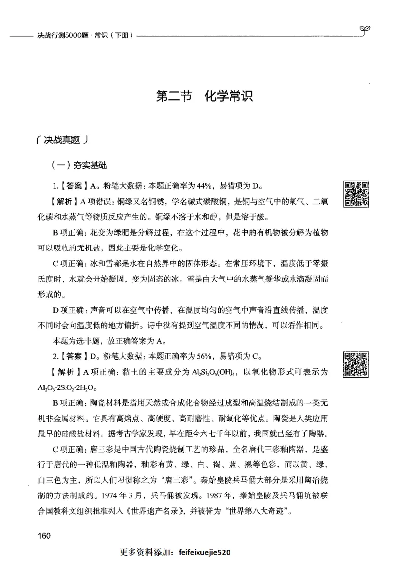 02常识（答案）2023年5月版_26吉林考备考资料包_11省考刷题包_04决战行测5000题_行测5000题2023年5月版次