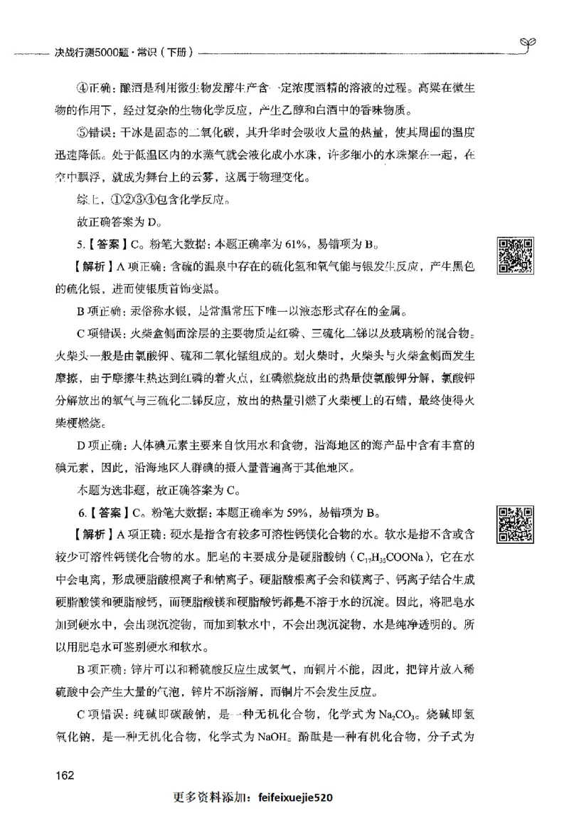 02常识（答案）2023年5月版_26吉林考备考资料包_11省考刷题包_04决战行测5000题_行测5000题2023年5月版次