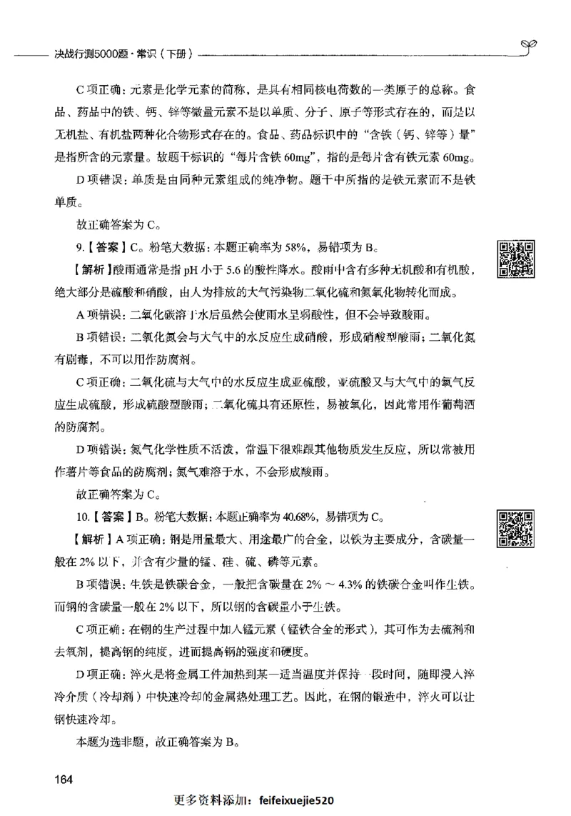 02常识（答案）2023年5月版_26吉林考备考资料包_11省考刷题包_04决战行测5000题_行测5000题2023年5月版次