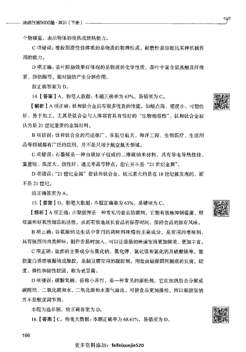 02常识（答案）2023年5月版_26吉林考备考资料包_11省考刷题包_04决战行测5000题_行测5000题2023年5月版次
