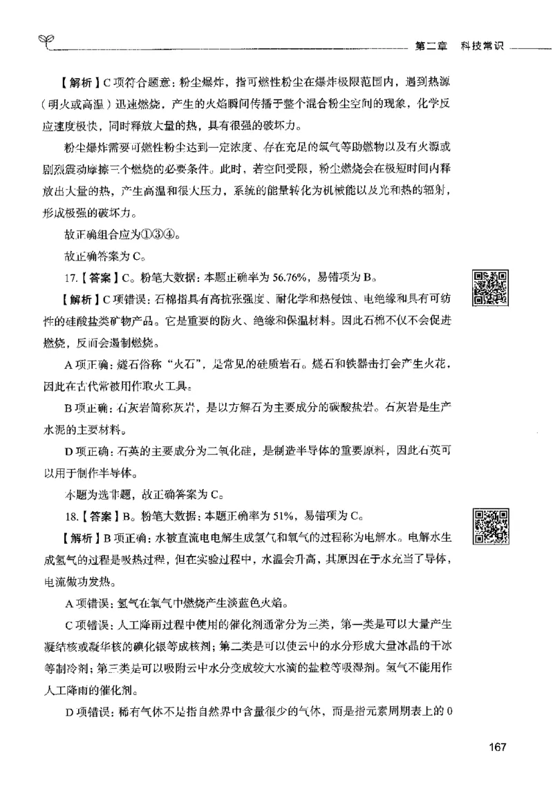 02常识（答案）2023年5月版_26吉林考备考资料包_11省考刷题包_04决战行测5000题_行测5000题2023年5月版次