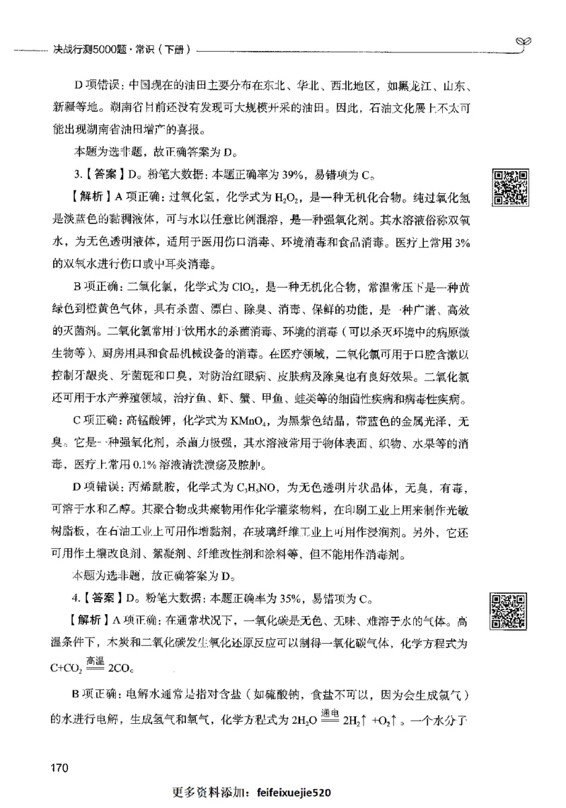 02常识（答案）2023年5月版_26吉林考备考资料包_11省考刷题包_04决战行测5000题_行测5000题2023年5月版次