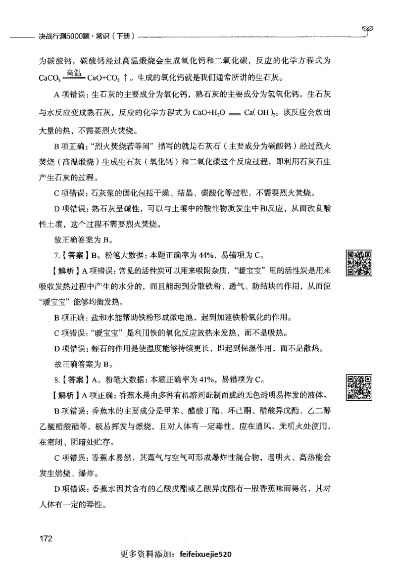 02常识（答案）2023年5月版_26吉林考备考资料包_11省考刷题包_04决战行测5000题_行测5000题2023年5月版次