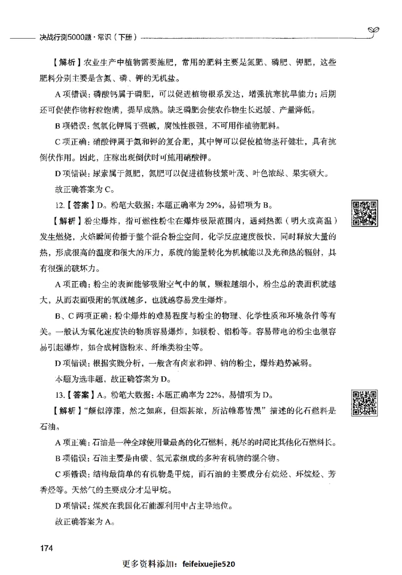 02常识（答案）2023年5月版_26吉林考备考资料包_11省考刷题包_04决战行测5000题_行测5000题2023年5月版次