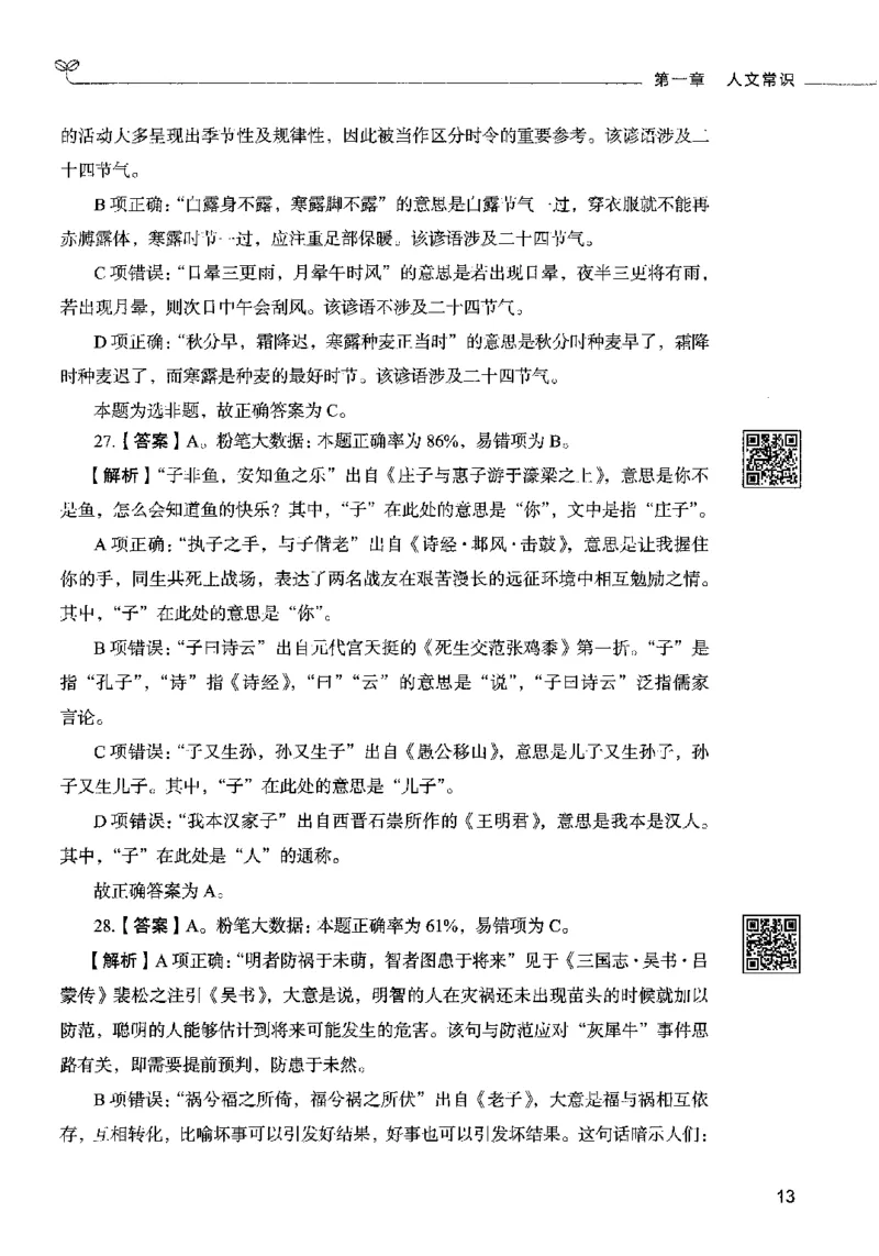 02常识（答案）2023年5月版_26吉林考备考资料包_11省考刷题包_04决战行测5000题_行测5000题2023年5月版次