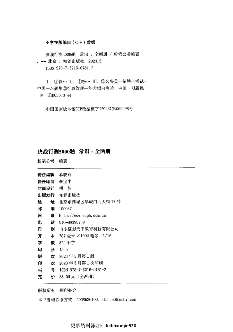 02常识（答案）2023年5月版_26吉林考备考资料包_11省考刷题包_04决战行测5000题_行测5000题2023年5月版次