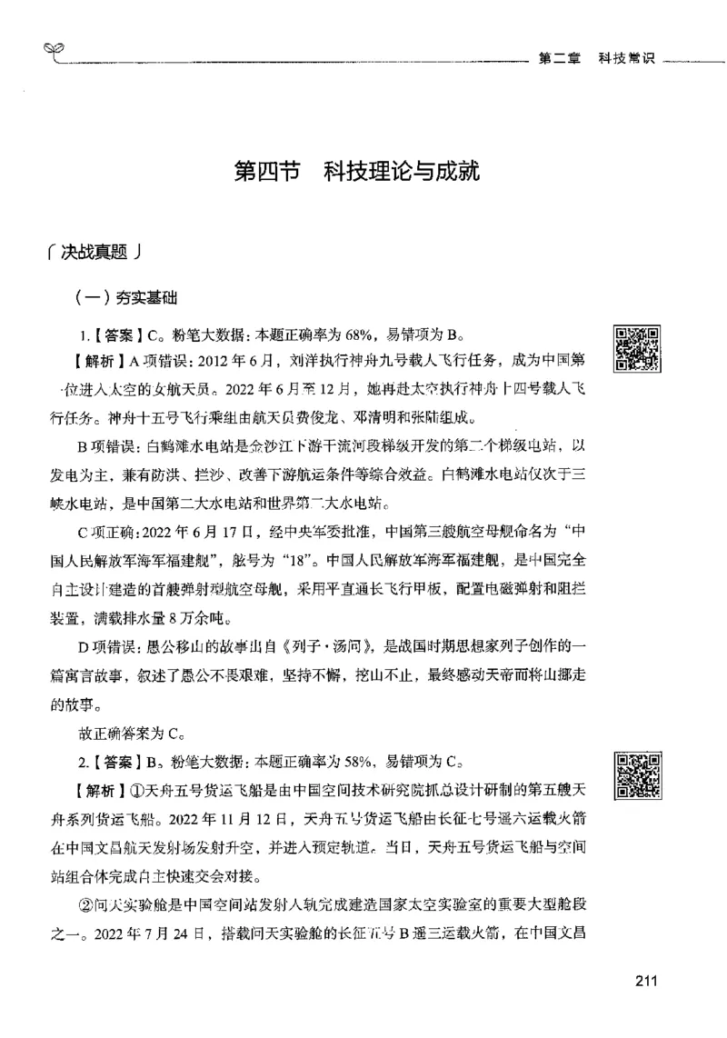 02常识（答案）2023年5月版_26吉林考备考资料包_11省考刷题包_04决战行测5000题_行测5000题2023年5月版次