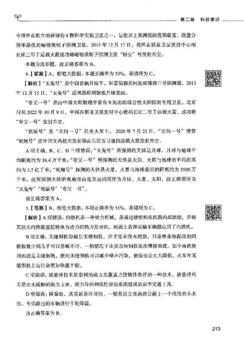 02常识（答案）2023年5月版_26吉林考备考资料包_11省考刷题包_04决战行测5000题_行测5000题2023年5月版次
