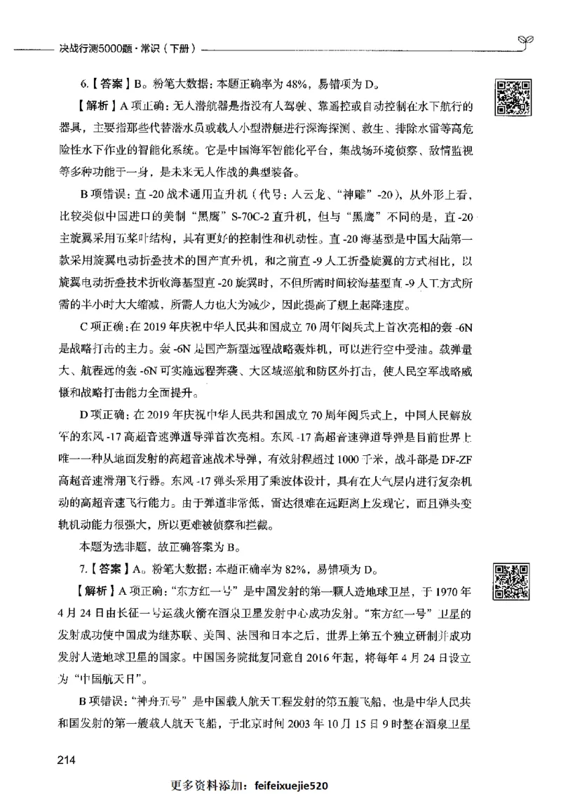 02常识（答案）2023年5月版_26吉林考备考资料包_11省考刷题包_04决战行测5000题_行测5000题2023年5月版次