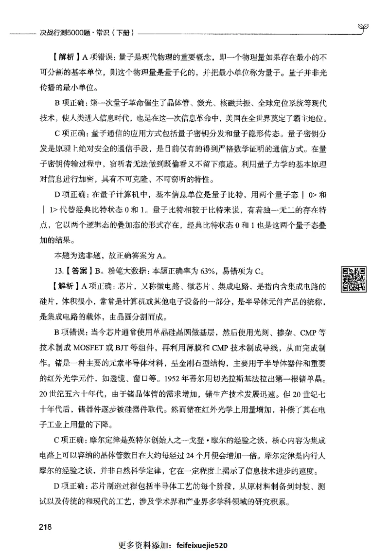 02常识（答案）2023年5月版_26吉林考备考资料包_11省考刷题包_04决战行测5000题_行测5000题2023年5月版次