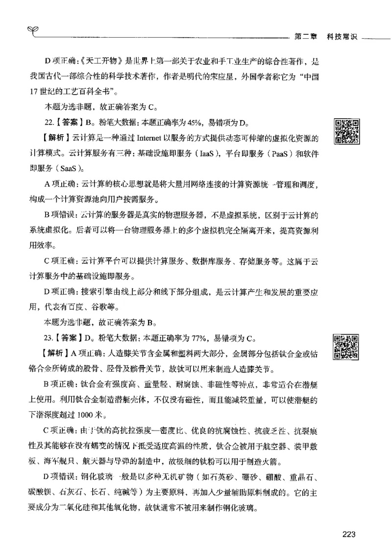 02常识（答案）2023年5月版_26吉林考备考资料包_11省考刷题包_04决战行测5000题_行测5000题2023年5月版次