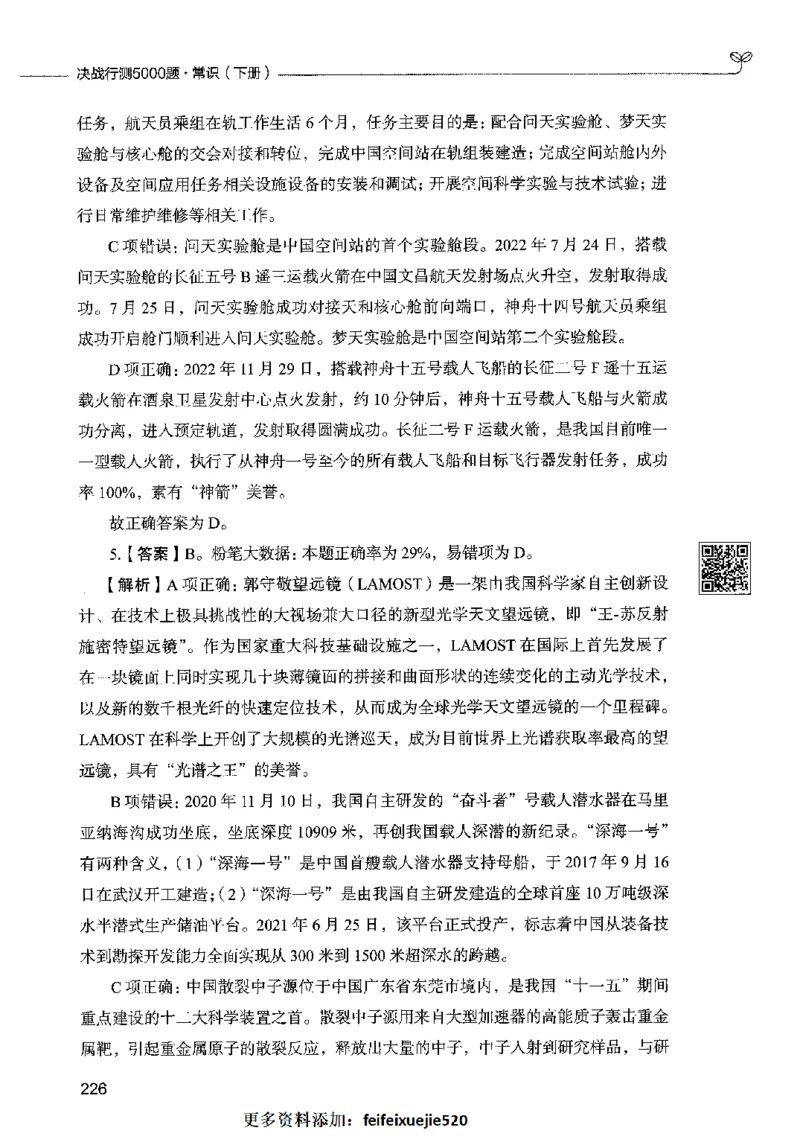 02常识（答案）2023年5月版_26吉林考备考资料包_11省考刷题包_04决战行测5000题_行测5000题2023年5月版次